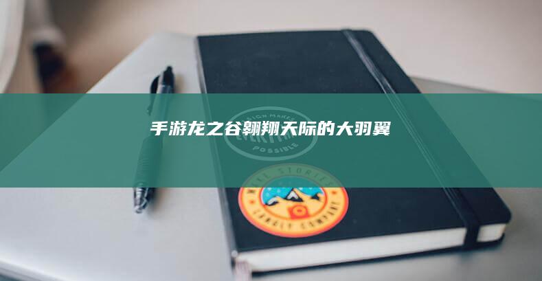 手游《龙之谷》：翱翔天际的大羽翼