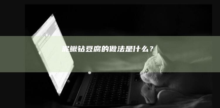 “泥鳅钻豆腐的做法是什么？”